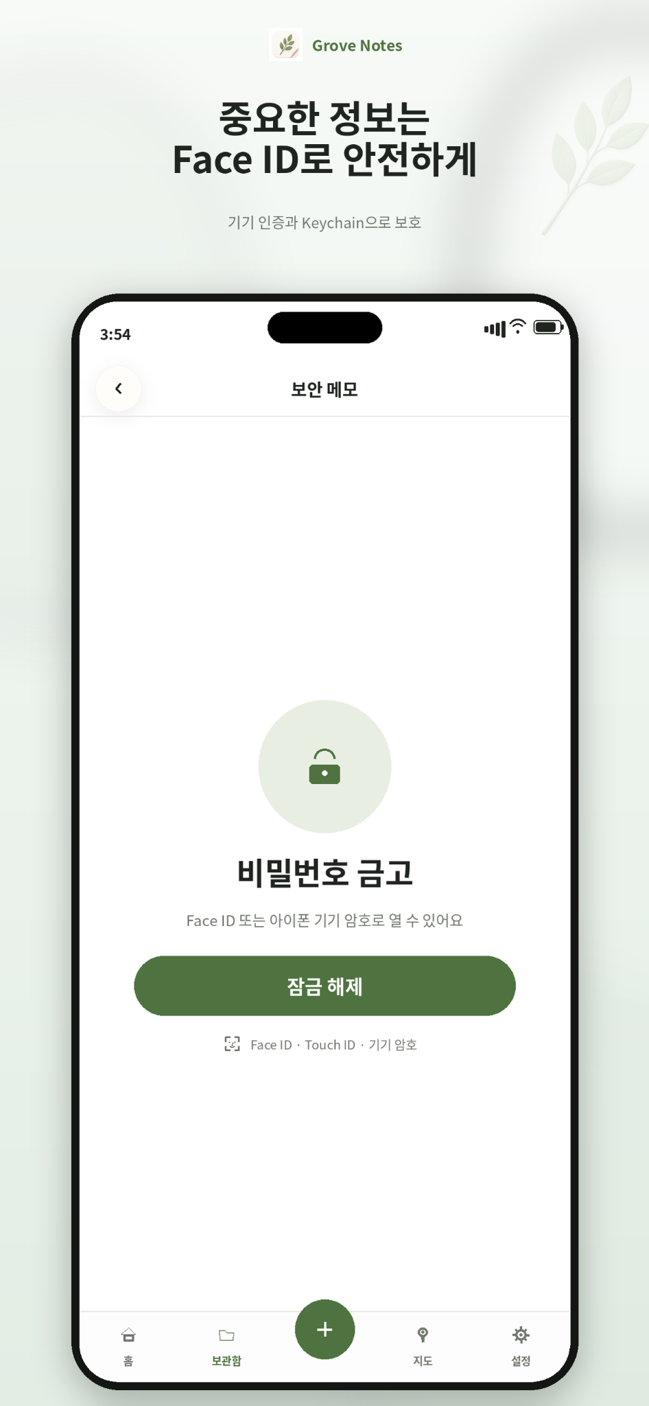 Grove 보안 메모 화면